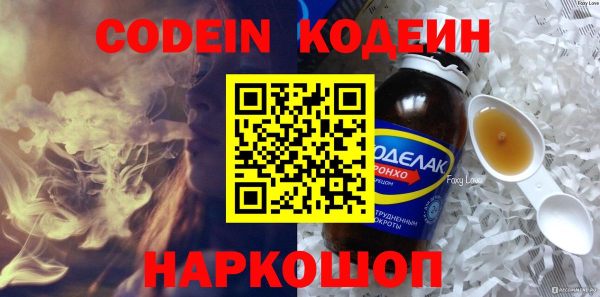 Кодеин напиток Lean (лин)  Вход с VPN  Новороссийск 